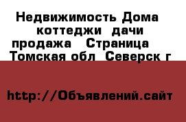 Недвижимость Дома, коттеджи, дачи продажа - Страница 6 . Томская обл.,Северск г.